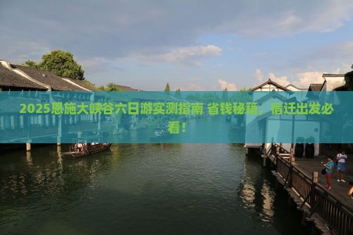 宿迁到恩施大峡谷六日游 宿迁到恩施大峡谷六日游