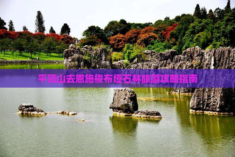 平顶山去恩施梭布垭石林攻略