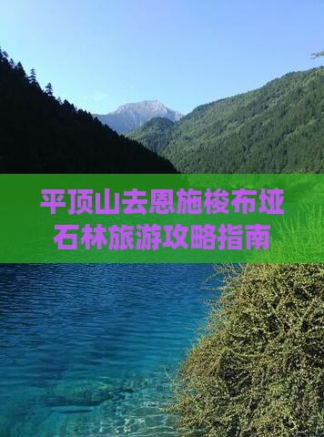 平顶山去恩施梭布垭石林攻略
