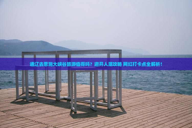 通辽去恩施大峡谷旅游