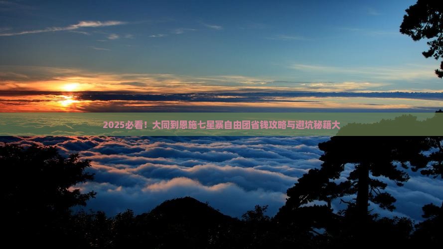 大同到恩施七星寨自由团 大同到恩施七星寨自由团