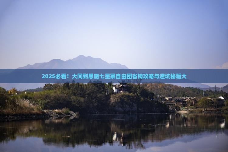 大同到恩施七星寨自由团 大同到恩施七星寨自由团