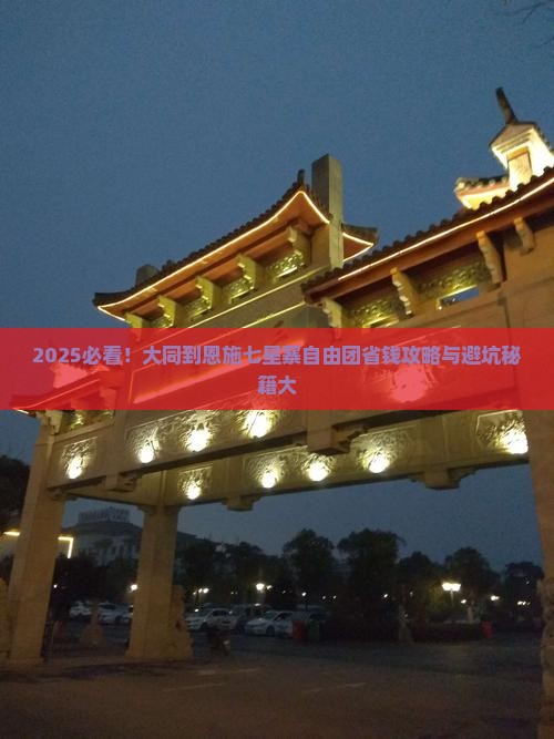 大同到恩施七星寨自由团 大同到恩施七星寨自由团