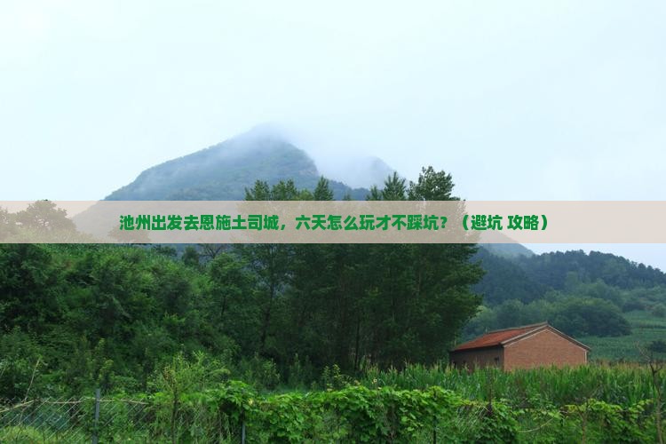 池州到恩施土司城六日游