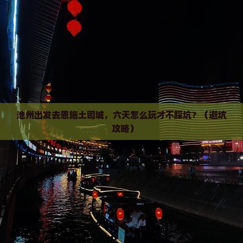池州到恩施土司城六日游