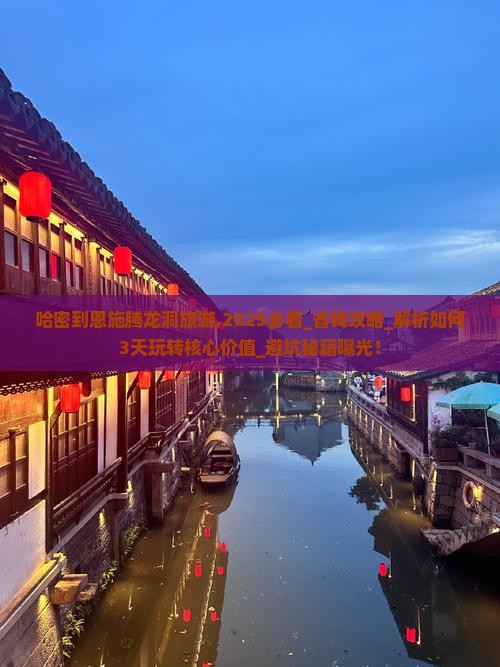 哈密到恩施腾龙洞旅游