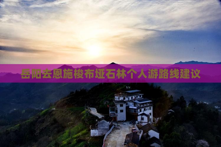 岳阳去恩施梭布垭石林个人游