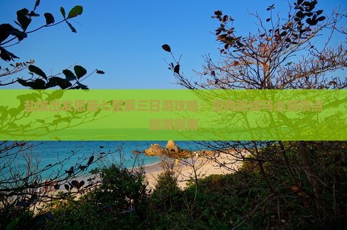 盐城出发恩施七星寨三日游攻略：经典路线与必游景点旅游指南