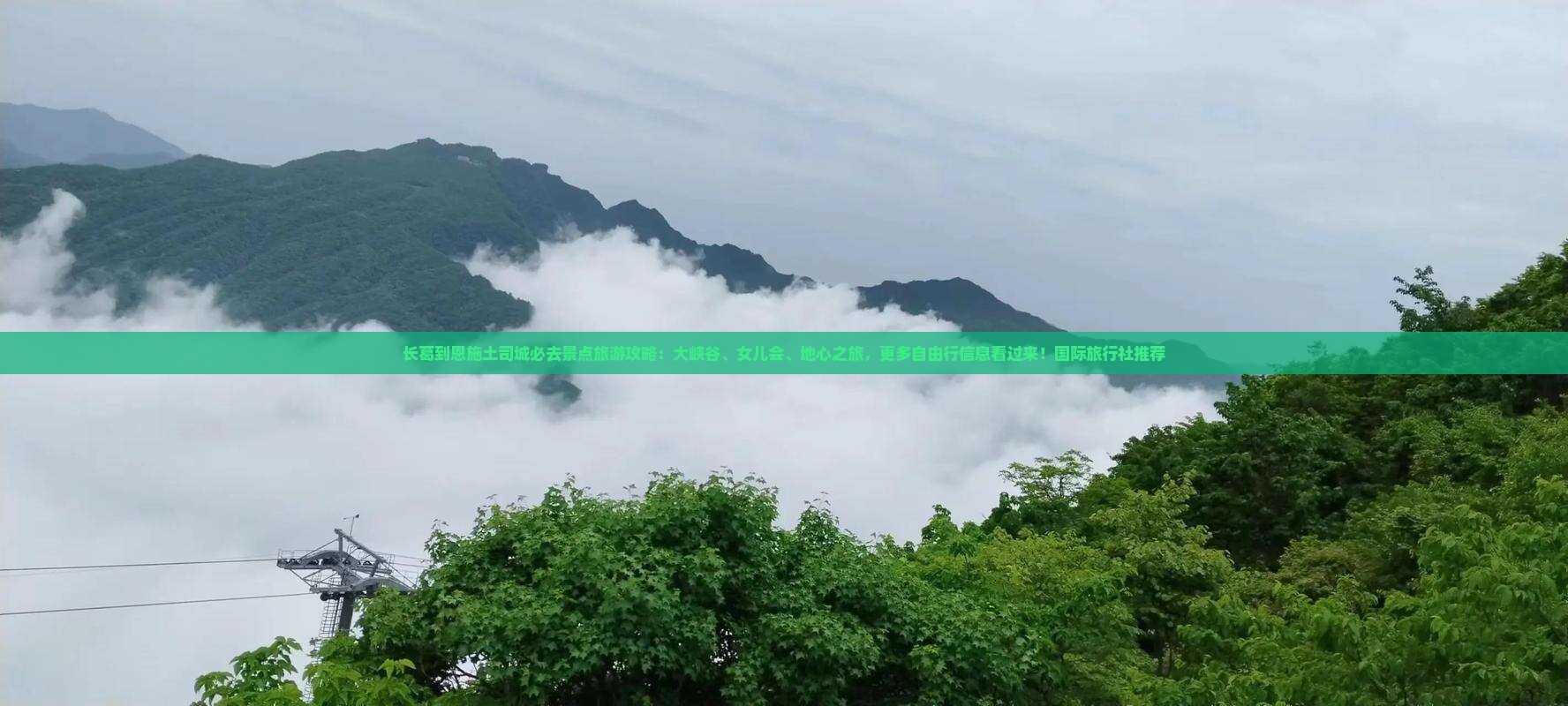 长葛到恩施土司城必去景点旅游攻略：大峡谷、女儿会、地心之旅，更多自由行信息看过来！国际旅行社推荐