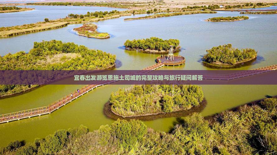 宜春出发游览恩施土司城的完整攻略与旅行疑问解答