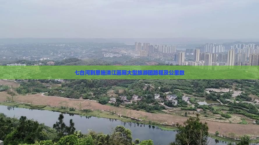 七台河到恩施清江画廊大型旅游团路程及公里数