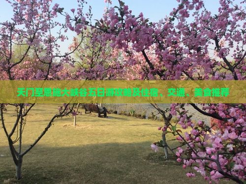 天门至恩施大峡谷五日游攻略及住宿、交通、美食推荐
