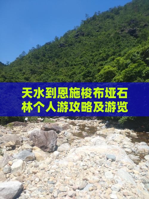 天水到恩施梭布垭石林个人游攻略及游览路线