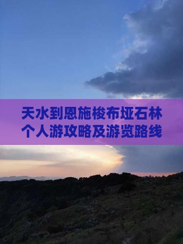 天水到恩施梭布垭石林个人游攻略及游览路线