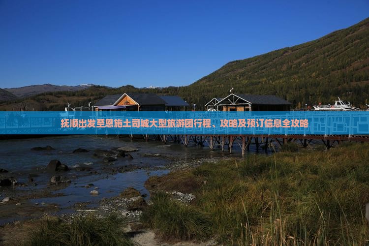 抚顺出发至恩施土司城大型旅游团行程、攻略及预订信息全攻略