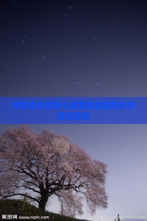 阿勒泰去恩施七星寨自由团报价及游玩路线