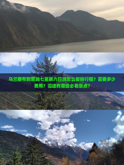乌兰察布到恩施七星寨六日游怎么安排行程？需要多少费用？沿途有哪些必看景点？