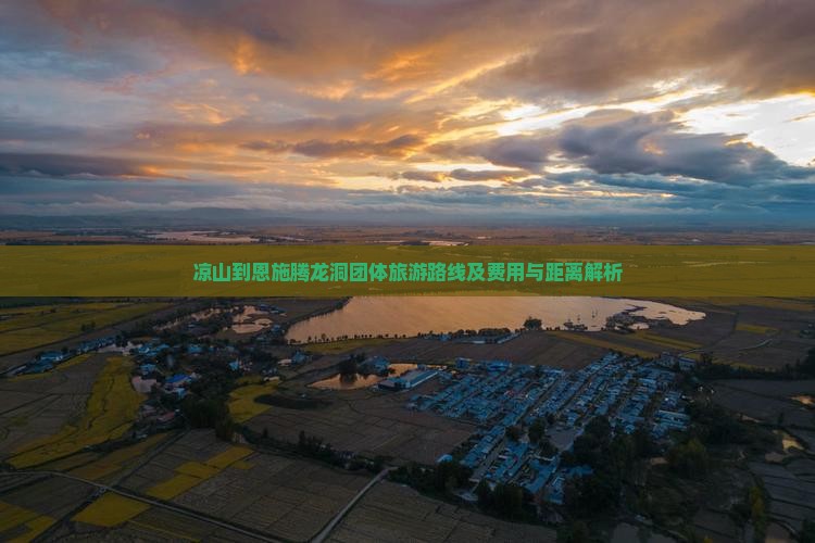 凉山到恩施腾龙洞团体旅游路线及费用与距离解析