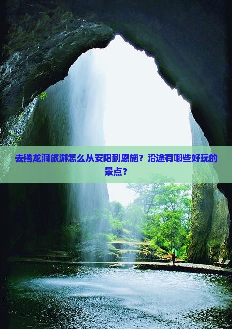 去腾龙洞旅游怎么从安阳到恩施？沿途有哪些好玩的景点？