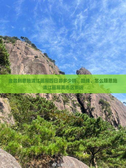 金昌到恩施清江画廊四日游多少钱、路线、怎么赚恩施清江画廊离市区多远