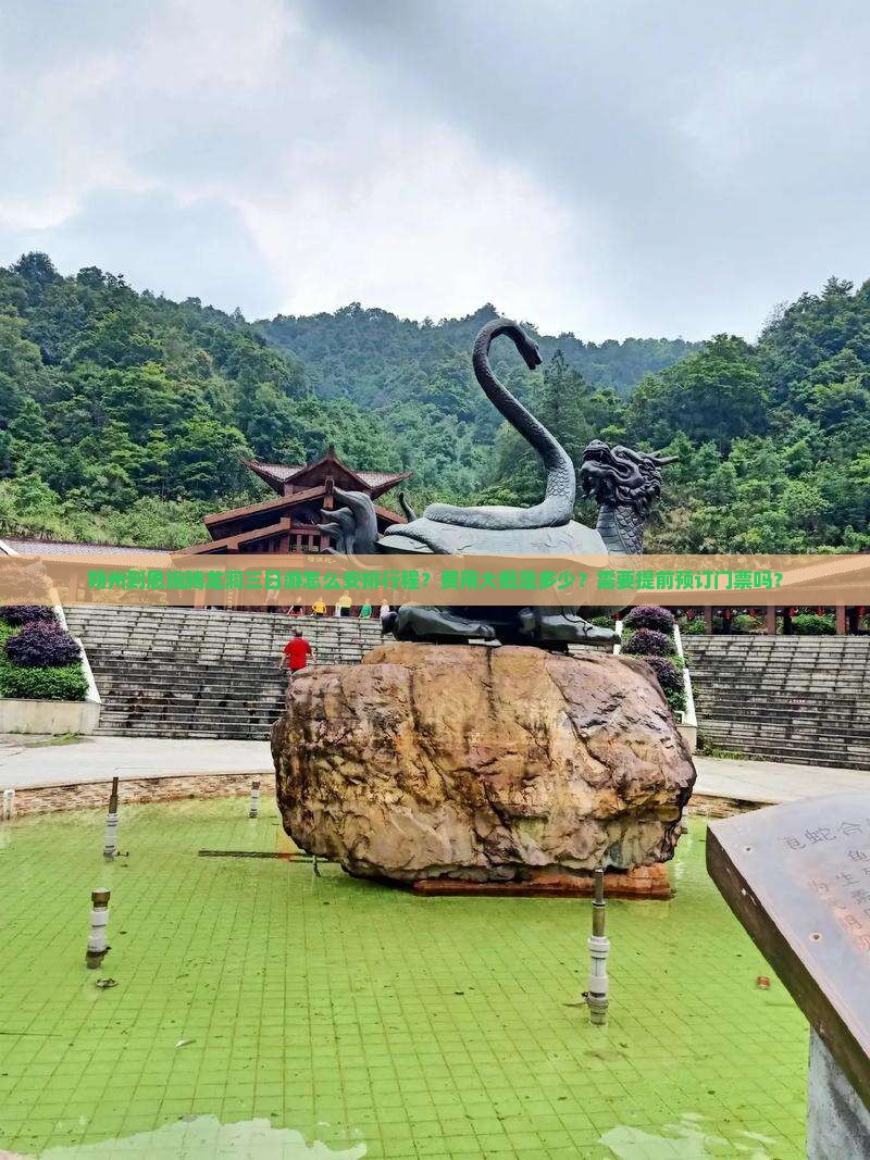 朔州到恩施腾龙洞三日游怎么安排行程？费用大概是多少？需要提前预订门票吗？