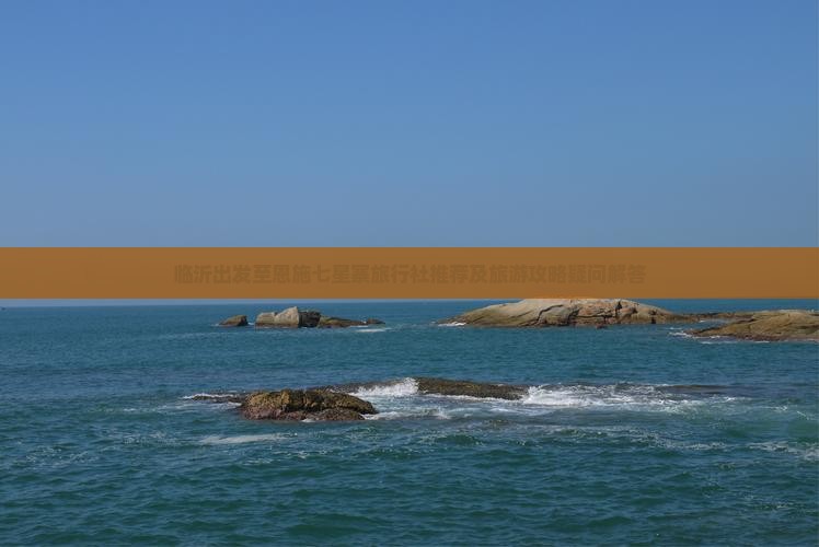 临沂出发至恩施七星寨旅行社推荐及旅游攻略疑问解答