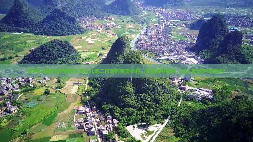 如何打造鞍山至恩施土家女儿城二日游的完美行程，解决游客痛点，融入新潮热词体验？