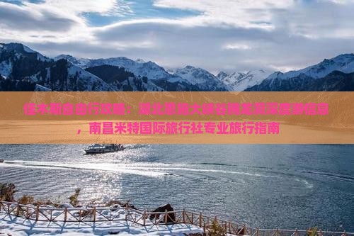 佳木斯自由行攻略：湖北恩施大峡谷腾龙洞深度游信息，南昌米特国际旅行社专业旅行指南