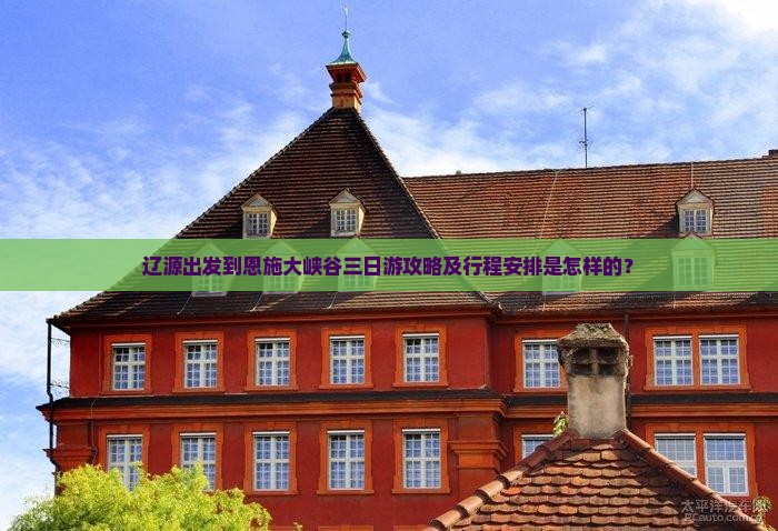 辽源出发到恩施大峡谷三日游攻略及行程安排是怎样的？