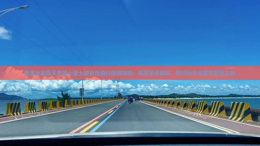吴忠出发四天恩施七星大峡谷自由行旅游攻略：探寻景点精华，旅行社专业推荐看看之旅