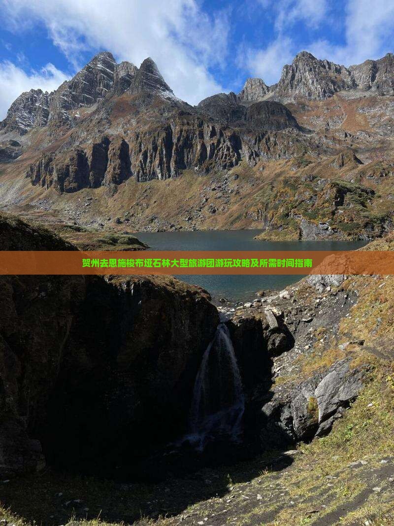 贺州去恩施梭布垭石林大型旅游团游玩攻略及所需时间指南