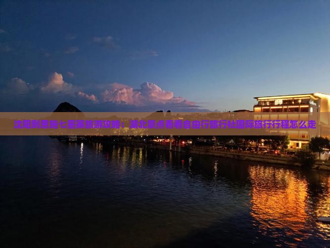 沈阳到恩施七星寨旅游攻略：湖北景点看看自由行旅行社国际旅行行程怎么走