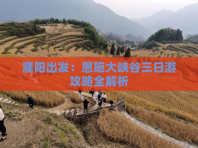 濮阳出发：恩施大峡谷三日游攻略全解析
