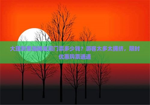 大理到恩施腾龙洞门票多少钱？游客太多太拥挤，限时优惠购票通道