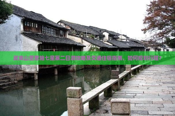 武夷山至恩施七星寨二日游攻略及交通住宿指南，如何规划行程？