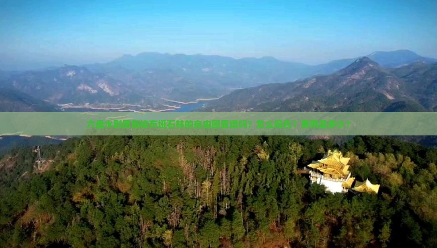 六盘水到恩施梭布垭石林的自由团靠谱吗？怎么报名？费用是多少？