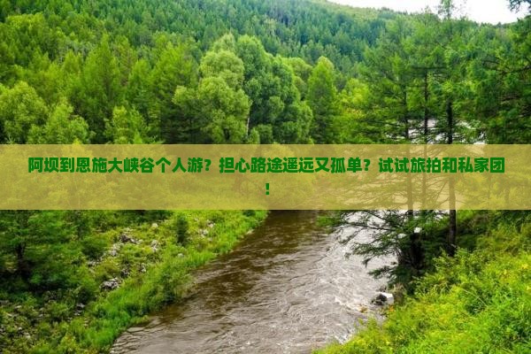 阿坝到恩施大峡谷个人游？担心路途遥远又孤单？试试旅拍和私家团！