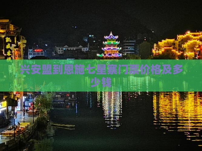 兴安盟到恩施七星寨门票价格及多少钱