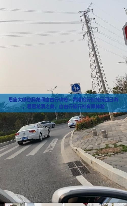恩施大峡谷腾龙洞自由行攻略：贵港旅行社纯玩四日游，看看龙洞之美，自由行旅行社有限体验