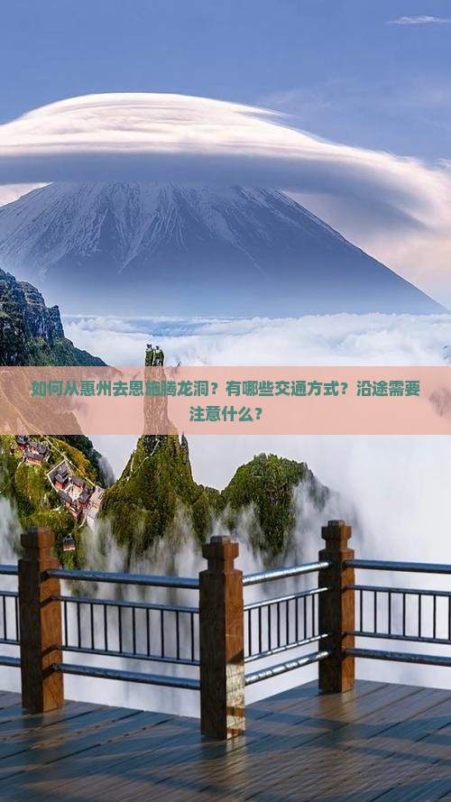 如何从惠州去恩施腾龙洞？有哪些交通方式？沿途需要注意什么？