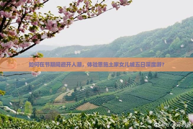 如何在节期间避开人潮，体验恩施土家女儿城五日深度游？