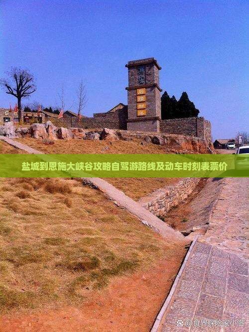 盐城到恩施大峡谷攻略自驾游路线及动车时刻表票价