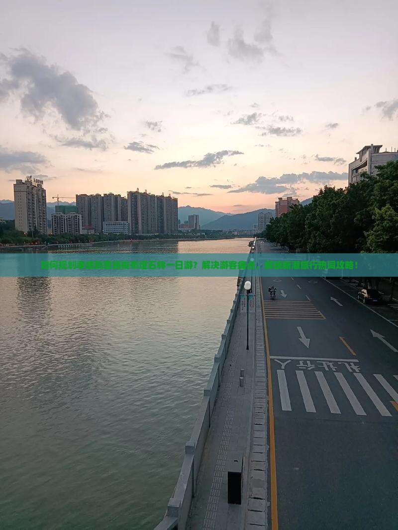 如何规划孝感到恩施梭布垭石林一日游？解决游客痛点，解锁新潮旅行热词攻略！