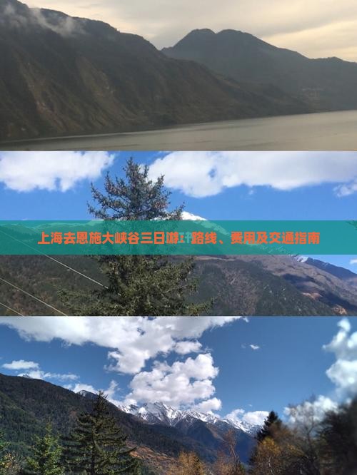 上海去恩施大峡谷三日游：路线、费用及交通指南