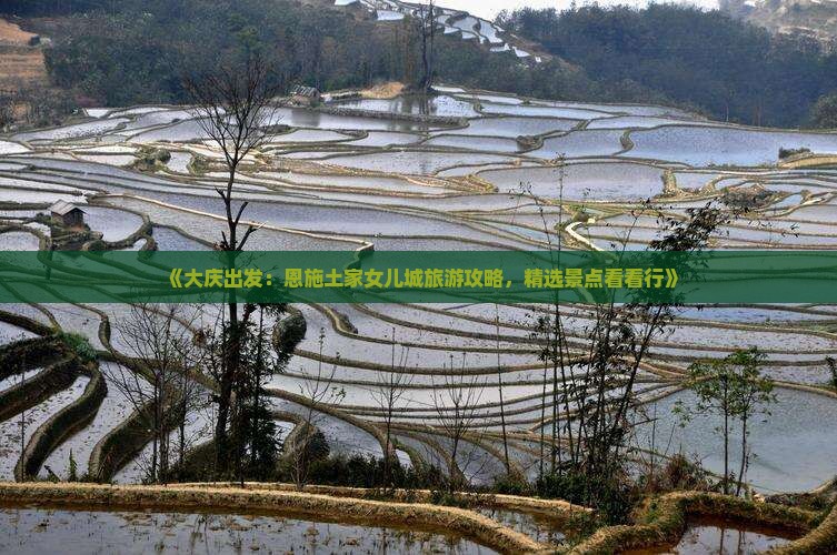 《大庆出发：恩施土家女儿城旅游攻略，精选景点看看行》