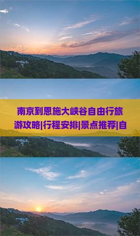 南京到恩施大峡谷自由行旅游攻略|行程安排|景点推荐|自由行路线|旅行社报价|看看大峡谷