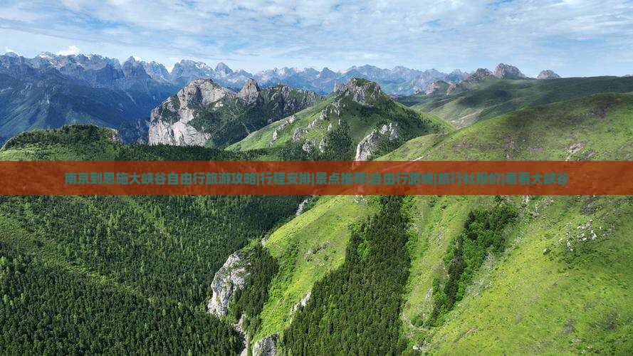 南京到恩施大峡谷自由行旅游攻略|行程安排|景点推荐|自由行路线|旅行社报价|看看大峡谷