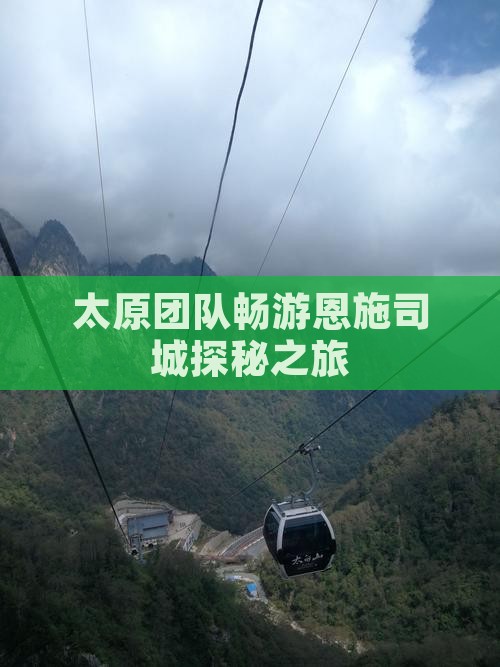 太原团队畅游恩施司城探秘之旅