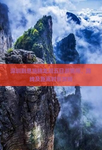 深圳到恩施腾龙洞五日游费用、路线及距离时长攻略