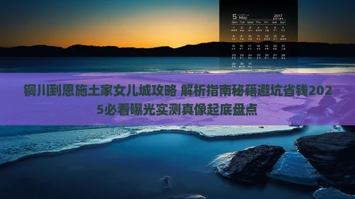 铜川到恩施土家女儿城攻略